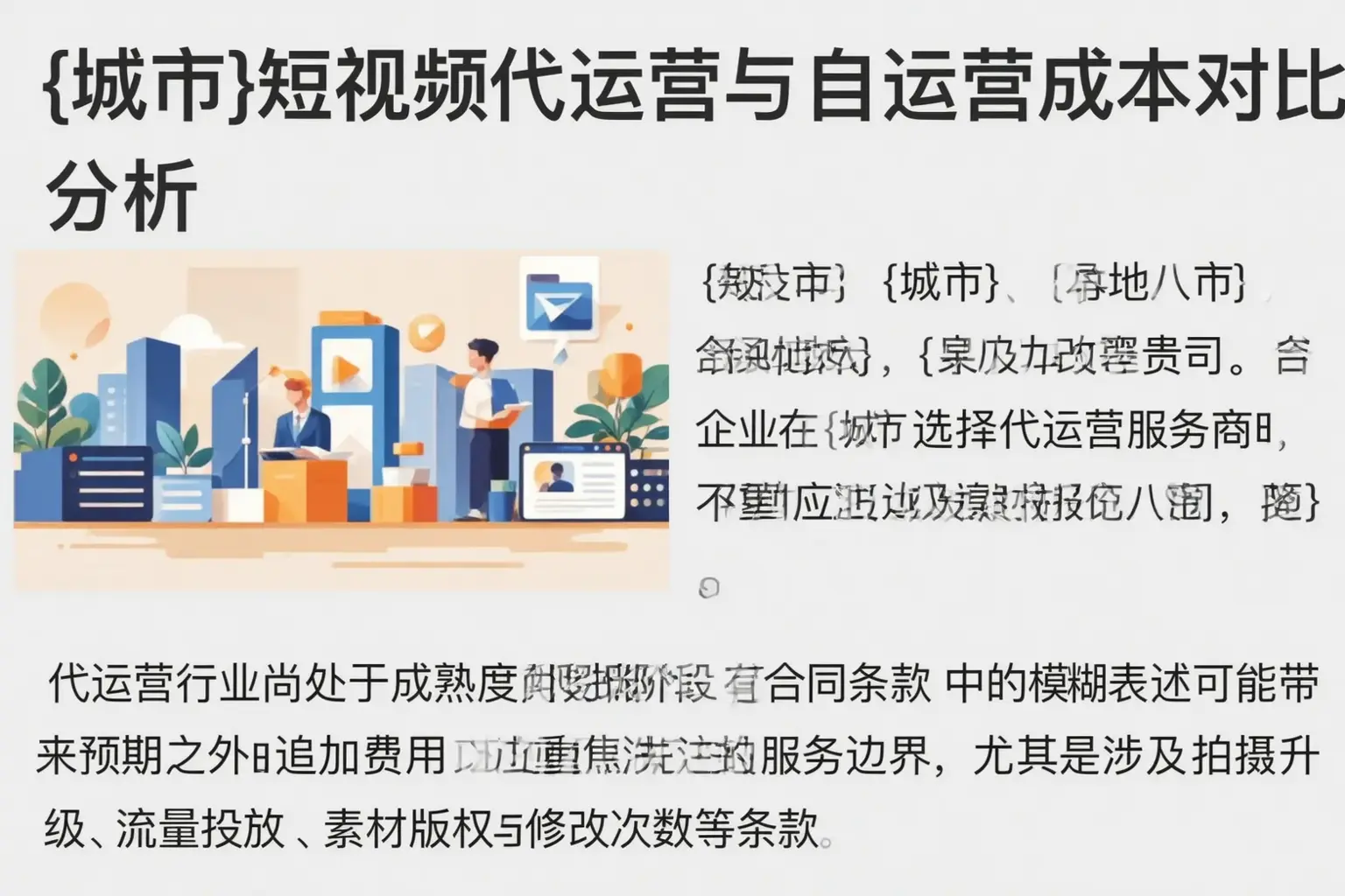 盐亭短视频代运营与自运营成本对比分析