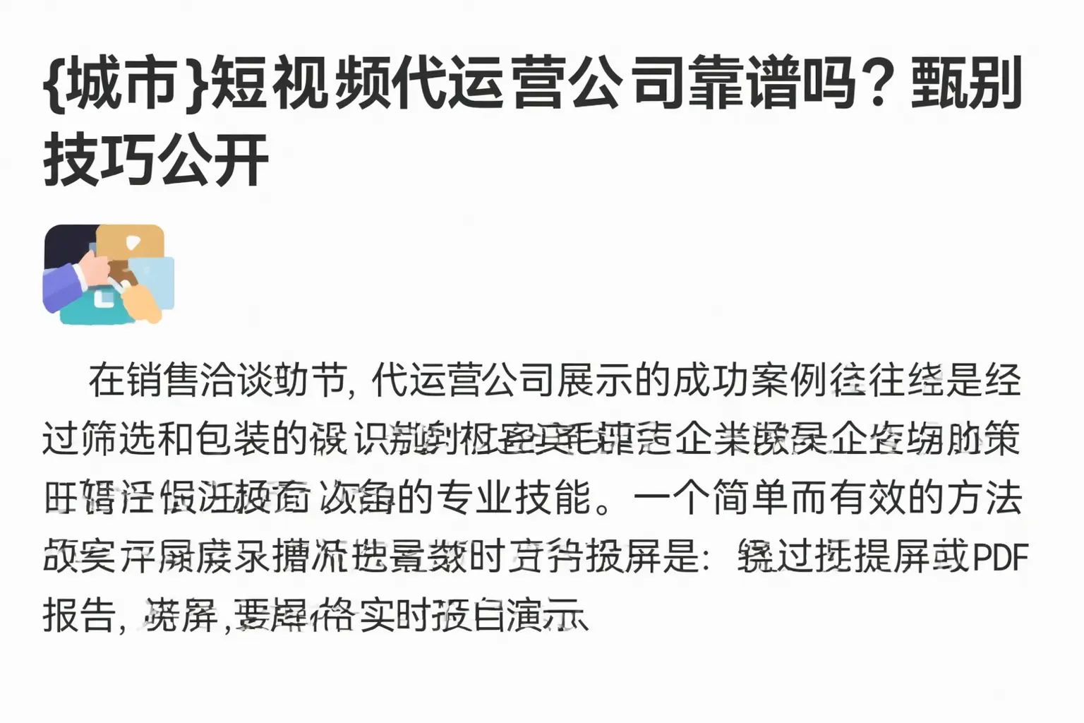 盐亭短视频代运营公司靠谱吗？甄别技巧公开