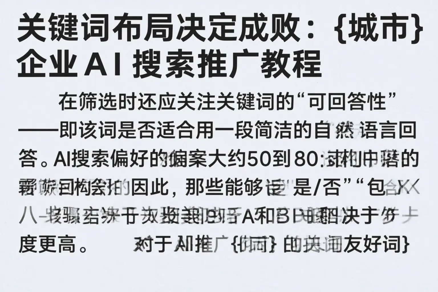 关键词布局决定成败:盐亭企业AI搜索推广教程