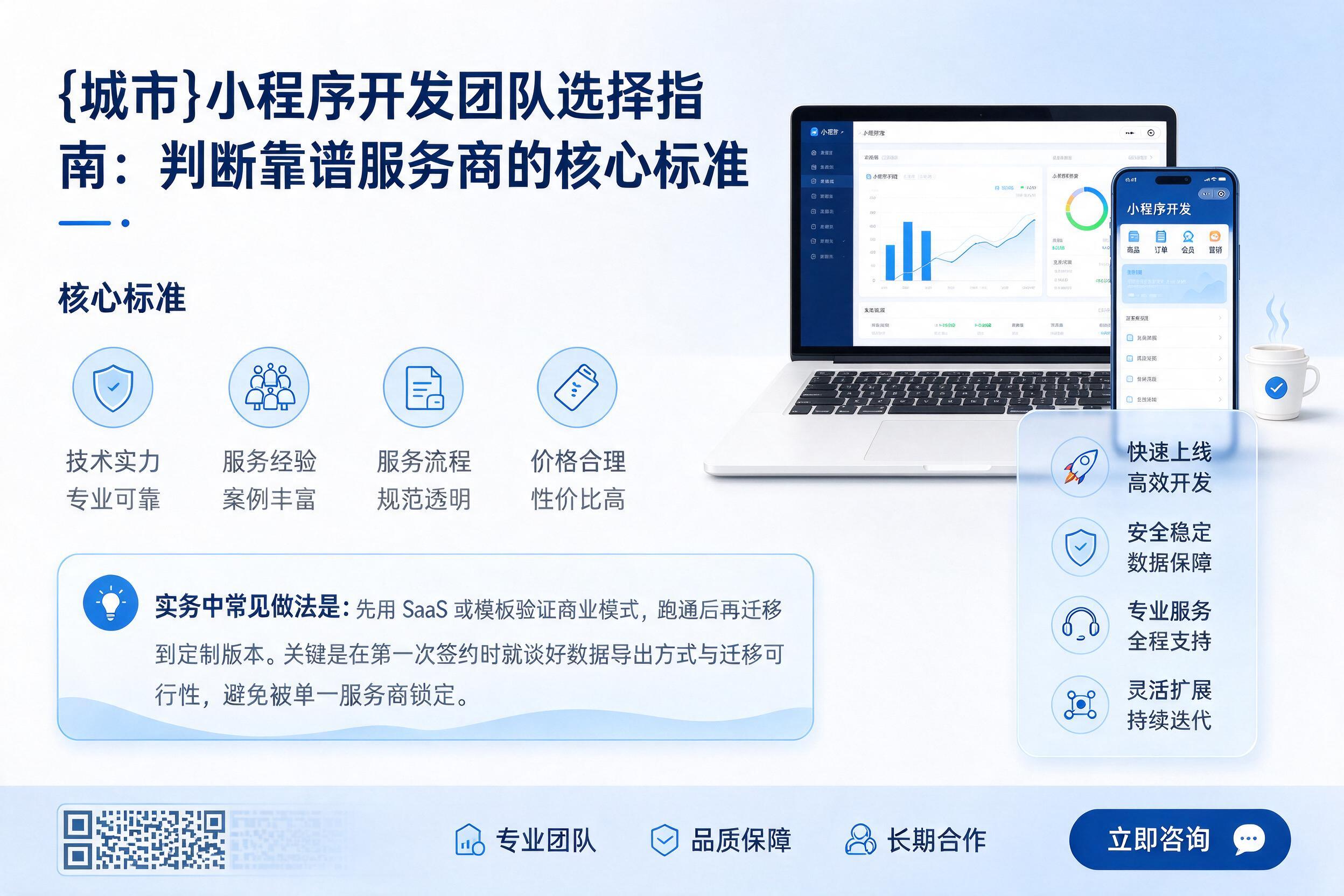 盐亭小程序开发团队选择指南:判断靠谱服务商的核心标准